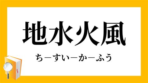 水 火|水火（すいか）とは？ 意味・読み方・使い方をわかりやすく解。